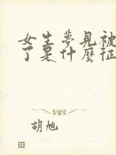 女生梦见被蛇咬了是什么征兆