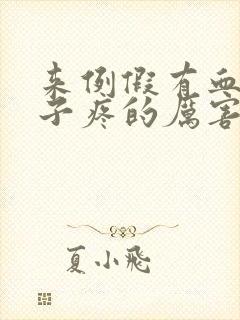 来例假有血块肚子疼的厉害