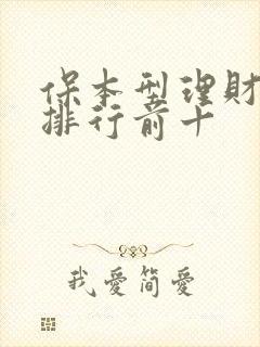 保本型理财产品排行前十