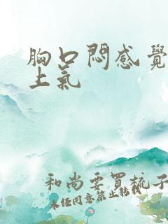 胸口闷感觉喘不上气