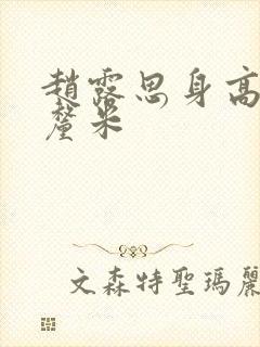 赵露思身高多少厘米