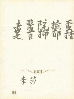 去医院检查是不是有抑郁挂什么科