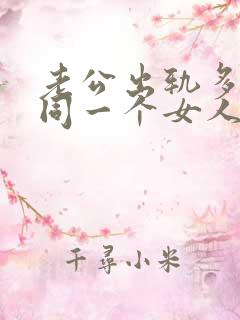 老公出轨多次和同一个女人