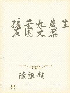 孩子九岁生日朋友圈文案