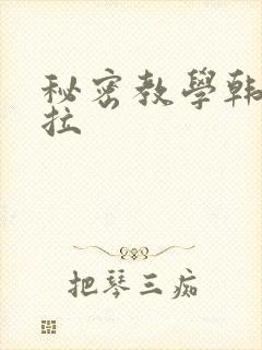 秘密教学韩漫下拉