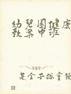 幼儿园健康领域教案中班