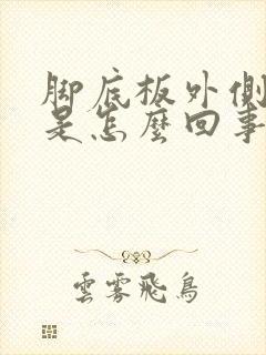 脚底板外侧麻木是怎么回事