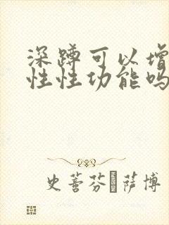 深蹲可以增加男性性功能吗