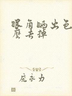 眼角晒出色斑怎么去掉