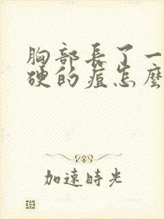 胸部长了一颗硬硬的痘怎么回事