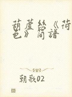 葫芦丝《荷塘月色》简谱