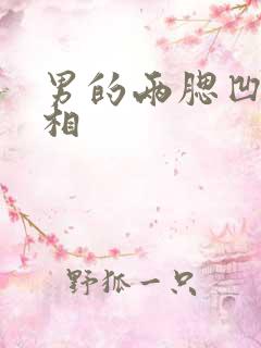 男的两腮凹陷面相