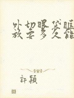 外切眼袋眶隔释放要多久能恢复