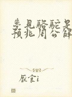 梦见骆驼是什么预兆周公解梦