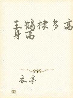 王鹤棣多高实际身高