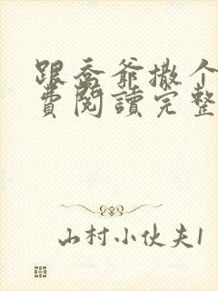 跟乔爷撒个娇免费阅读完整版