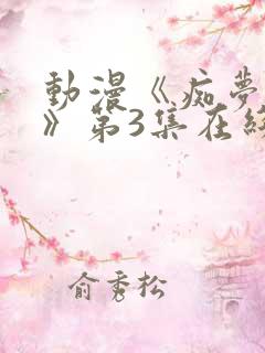 动漫《痴梦少女》第3集在线观看