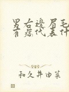 男右边眉毛上方有痣代表什么