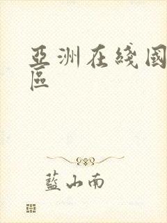 亚洲在线国产一区