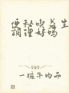 便秘吃益生菌能调理好吗