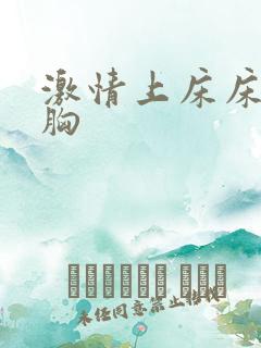 激情上床床戏摸胸