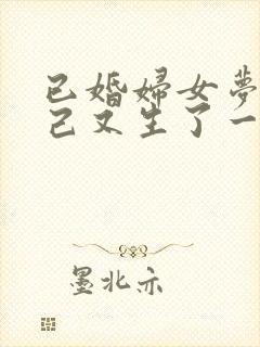 已婚妇女梦见自己又生了一个女儿