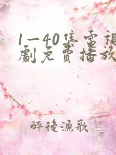 1—40集电视剧免费播放下载