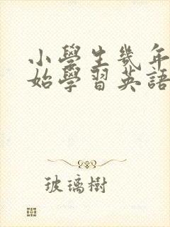 小学生几年级开始学习英语