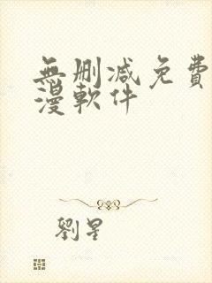 无删减免费看韩漫软件