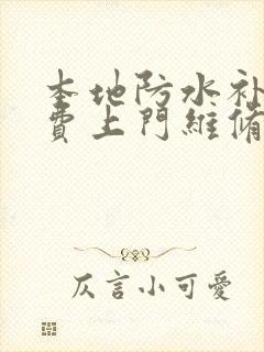 本地防水补漏免费上门维修