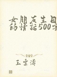 女朋友生日感动的情话500字
