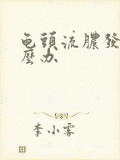 龟头流脓发炎怎么办