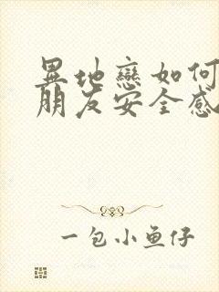 异地恋如何给女朋友安全感