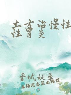 土方治慢性萎缩性胃炎