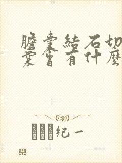 胆囊结石切除胆囊会有什么危害