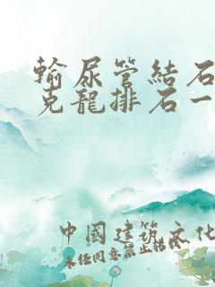 输尿管结石吃优克龙排石一般吃多久