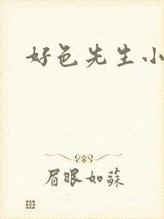 好色先生小视频