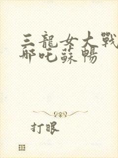三龙女大战魔童哪吒苏畅