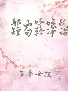 那山呼唤我文案短句干净治愈