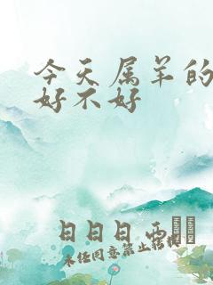 今天属羊的财运好不好