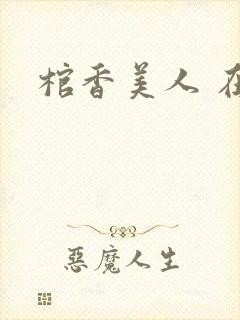 棺香美人 在线