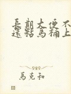 长期大便不成形还粘马桶上是什么原因