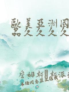 欧美亚洲国产精品久久久久