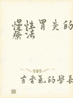 慢性胃炎的中医疗法