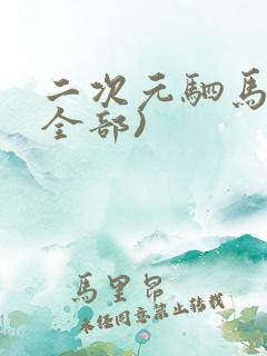 二次元驷马缚(全部)