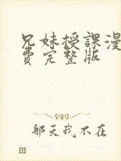 兄妹授课漫画免费完整版