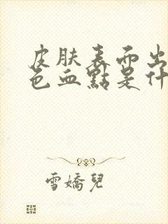 皮肤表面出现红色血点是什么原因