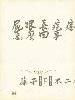 屁眼长疙瘩还痒怎么回事