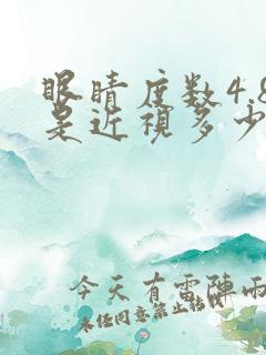 眼睛度数4.8是近视多少度