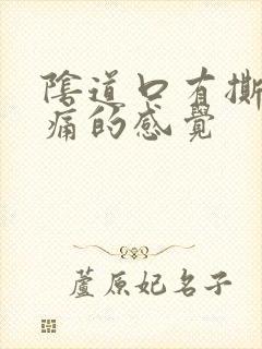 阴道口有撕裂疼痛的感觉